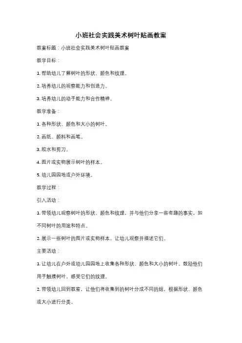 小班社会实践美术树叶贴画教案