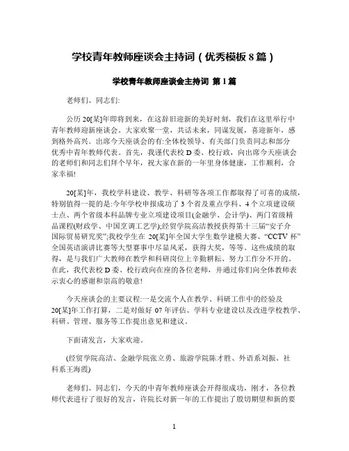 学校青年教师座谈会主持词(优秀模板8篇)