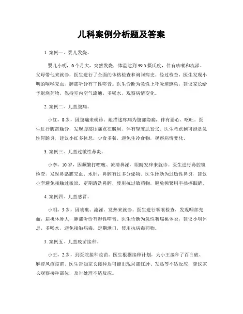 儿科案例分析题及答案