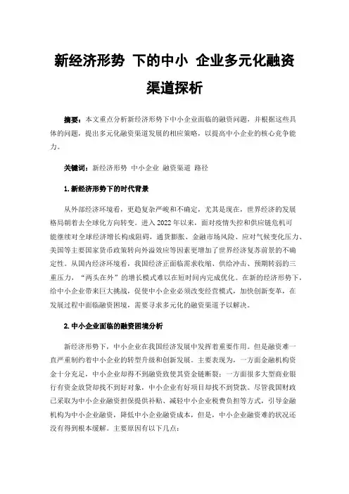 新经济形势下的中小企业多元化融资渠道探析
