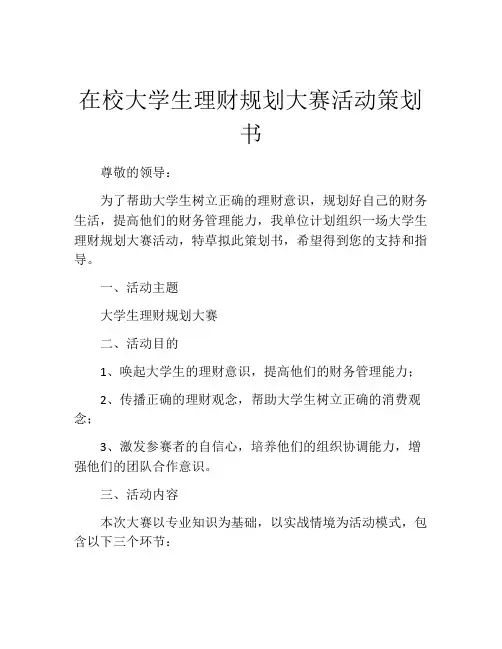 在校大学生理财规划大赛活动策划书