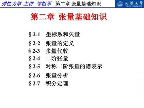 弹性力学-第二章 张量基础知识