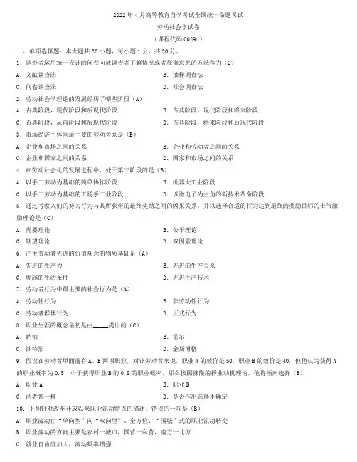 全国2022年4月自学考试00294劳动社会学试题及答案