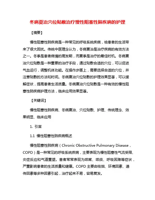 冬病夏治穴位贴敷治疗慢性阻塞性肺疾病的护理