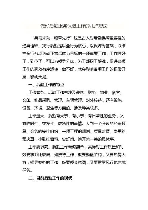 做好后勤服务保障工作的几点想法