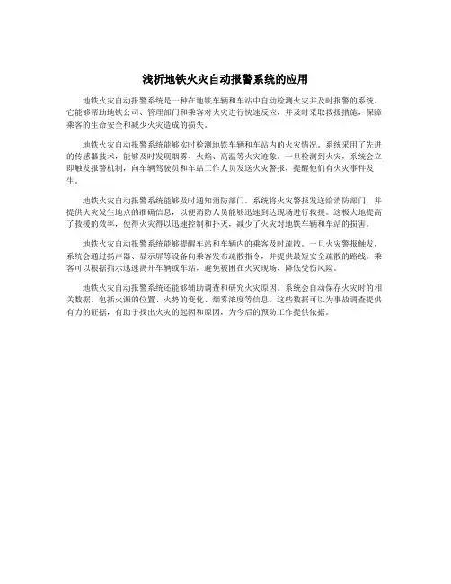 浅析地铁火灾自动报警系统的应用
