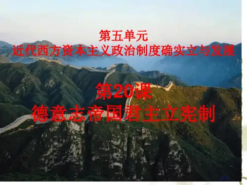 高中历史必修一第20课--德意志帝国的君主立宪制省公开课一等奖全国示范课微课金奖PPT课件
