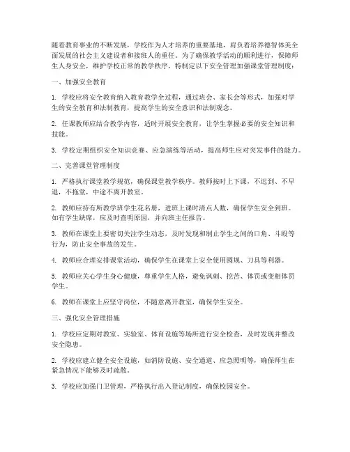 安全管理加强课堂管理制度