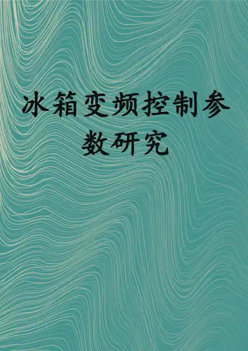 冰箱变频控制参数研究