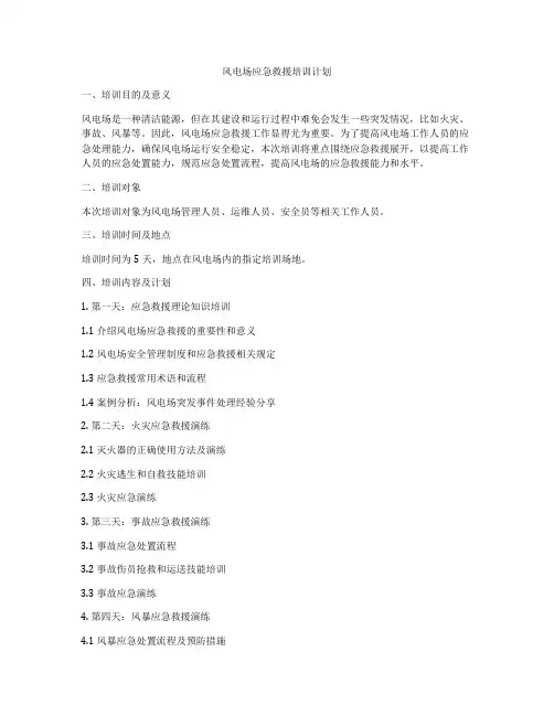 风电场应急救援培训计划