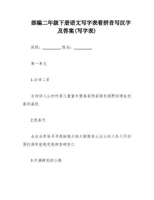 部编二年级下册语文写字表看拼音写汉字及答案(写字表)