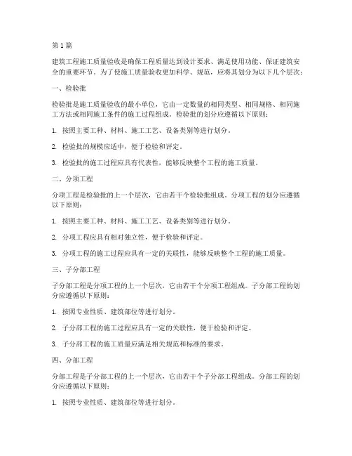 建筑工程施工质量验收应划分为(3篇)