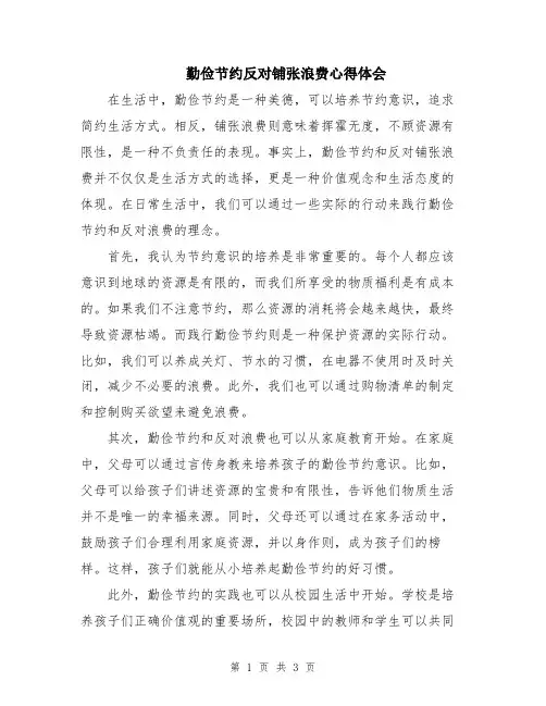 勤俭节约反对铺张浪费心得体会