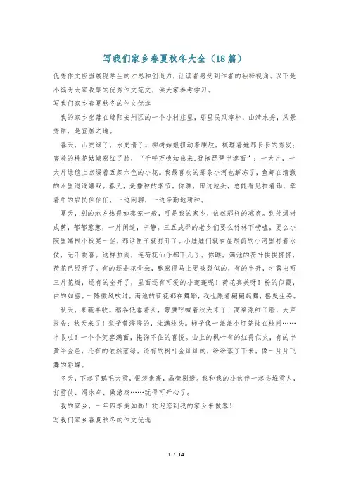 写我们家乡春夏秋冬大全(18篇)