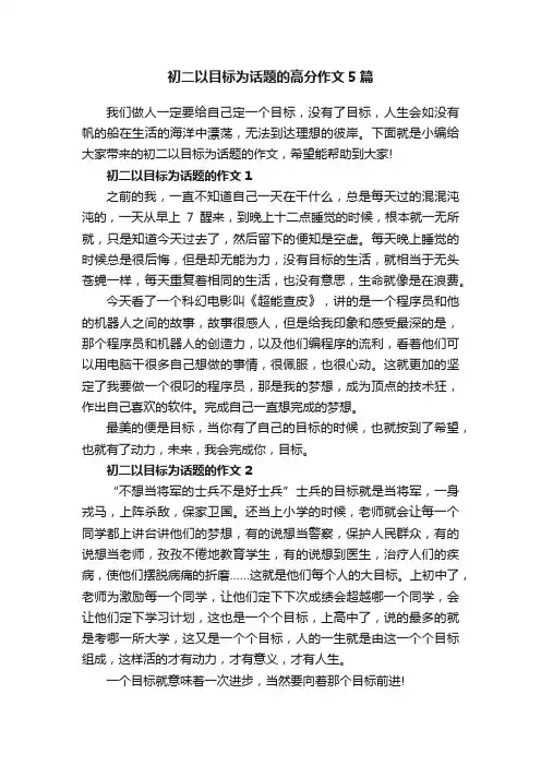 初二以目标为话题的高分作文5篇