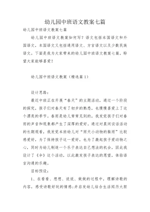 幼儿园中班语文教案七篇