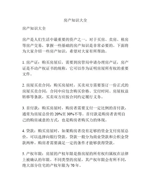 房产知识大全
