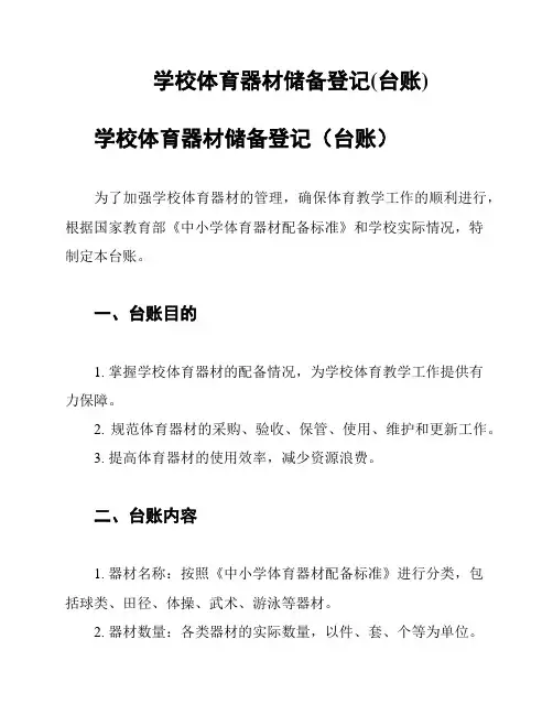 学校体育器材储备登记(台账)
