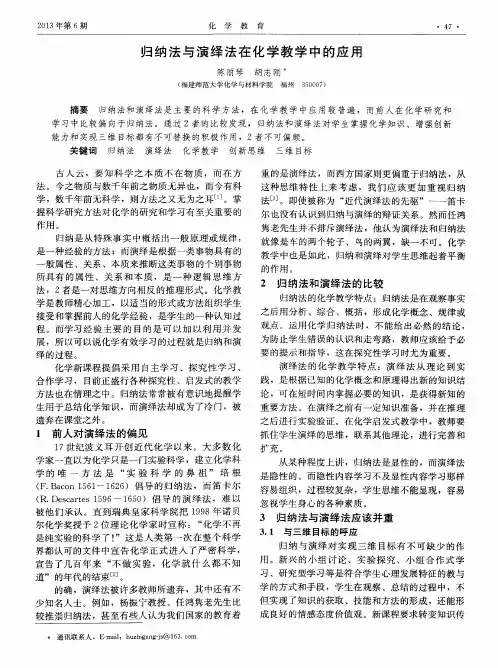 归纳法与演绎法在化学教学中的应用