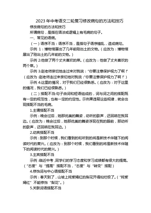 2023年中考语文二轮复习修改病句的方法和技巧