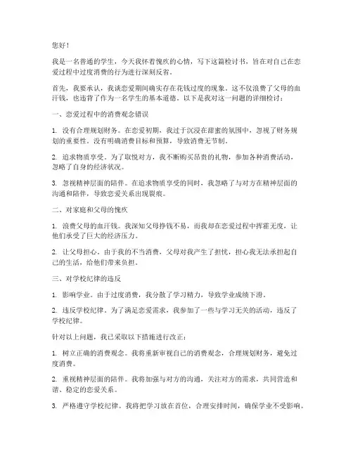 学生检讨书谈恋爱花钱文案