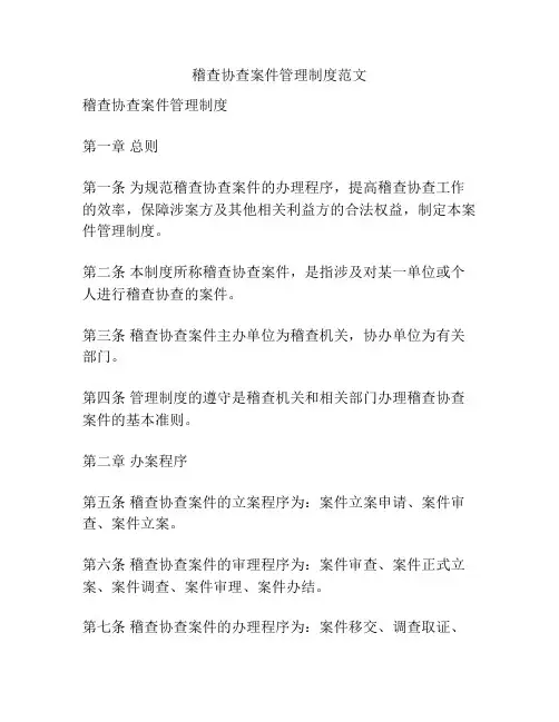 稽查协查案件管理制度范文