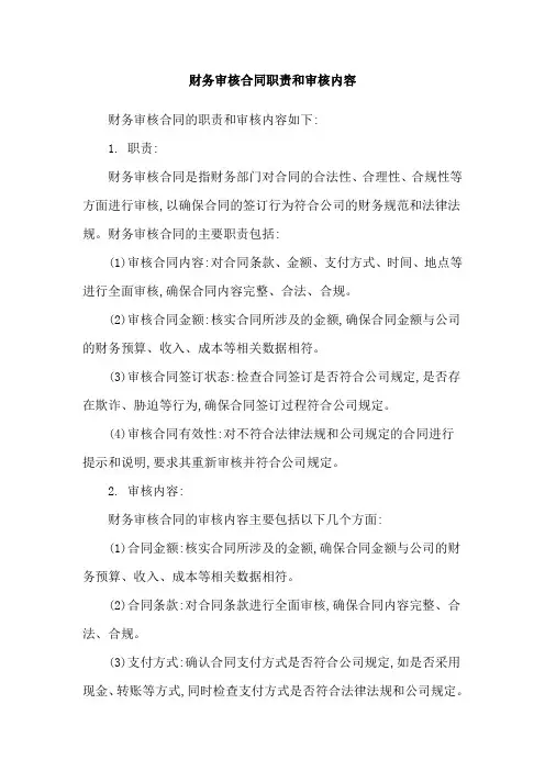 财务审核合同职责和审核内容