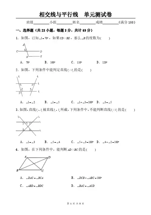 人教版苏科版初中数学—相交线与平行线(单元测试卷)