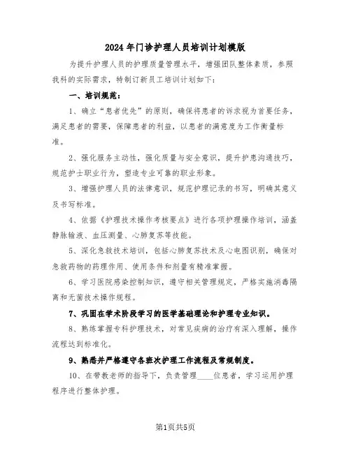2024年门诊护理人员培训计划模版（3篇）