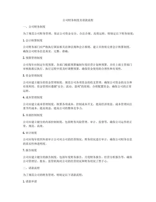 公司财务制度及请款流程