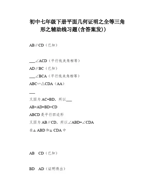 初中七年级下册平面几何证明之全等三角形之辅助线习题(含答案发))