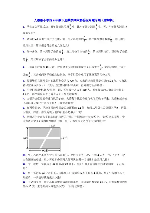 人教版小学四4年级下册数学期末解答应用题专项(附解析)