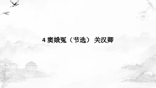 《窦娥冤(节选)》课件-统编版高中语文必修下册
