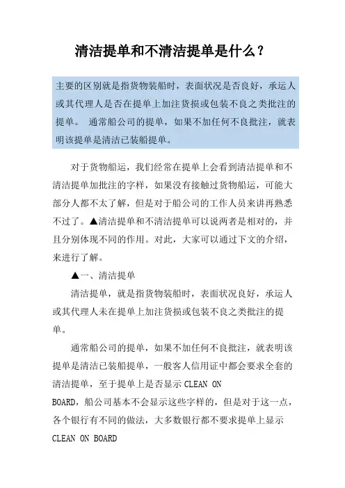 清洁提单和不清洁提单是什么？
