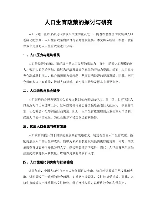 人口生育政策的探讨与研究