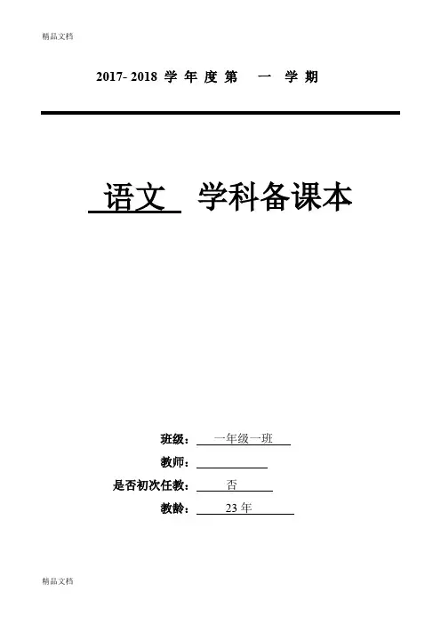 (整理)2017部编新人教版小学语文一年级上册教案全册.
