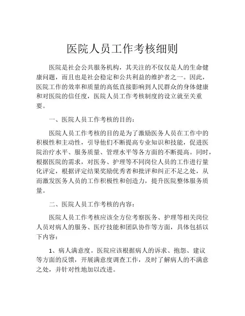 医院人员工作考核细则