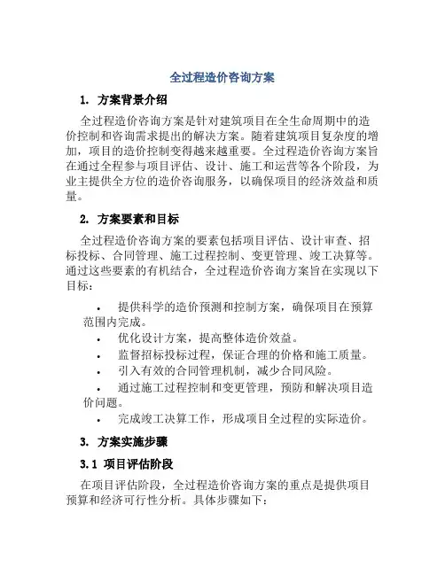 全过程造价咨询方案