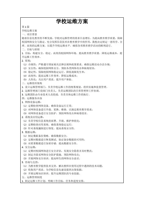 学校运维方案