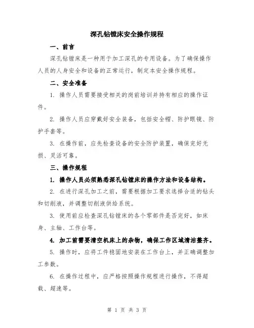 深孔钻镗床安全操作规程