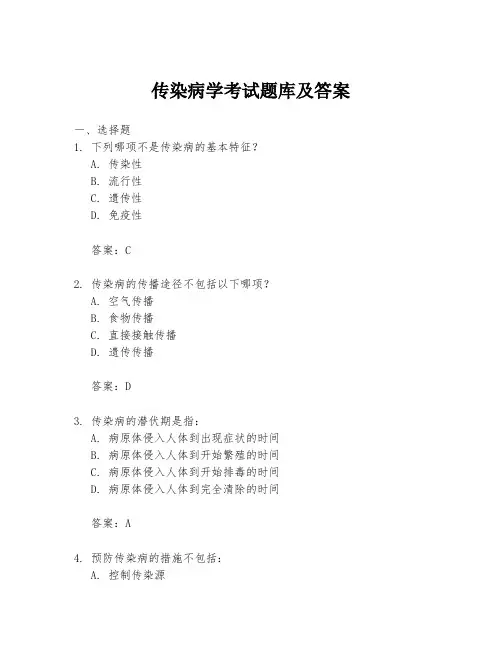 传染病学考试题库及答案