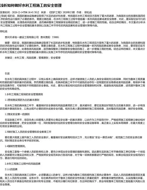 浅析如何做好水利工程施工的安全管理