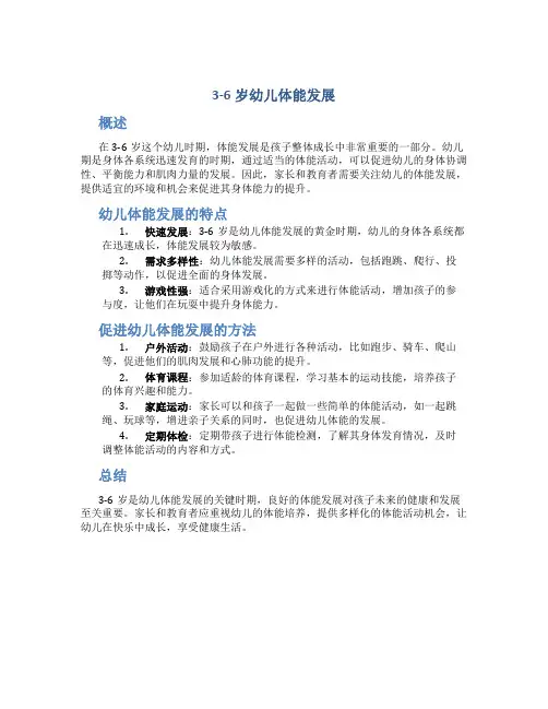 3-6岁幼儿体能发展