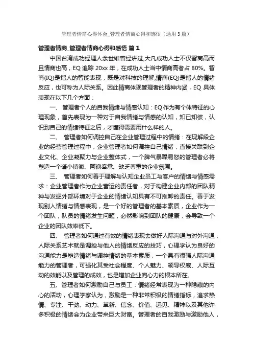 管理者情商心得体会_管理者情商心得和感悟（通用3篇）