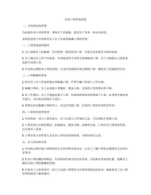 车间口罩管理制度