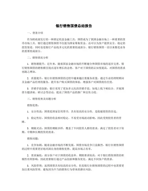 银行销售国债总结报告