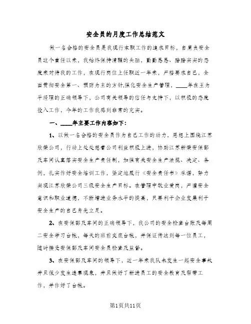安全员的月度工作总结范文(四篇)