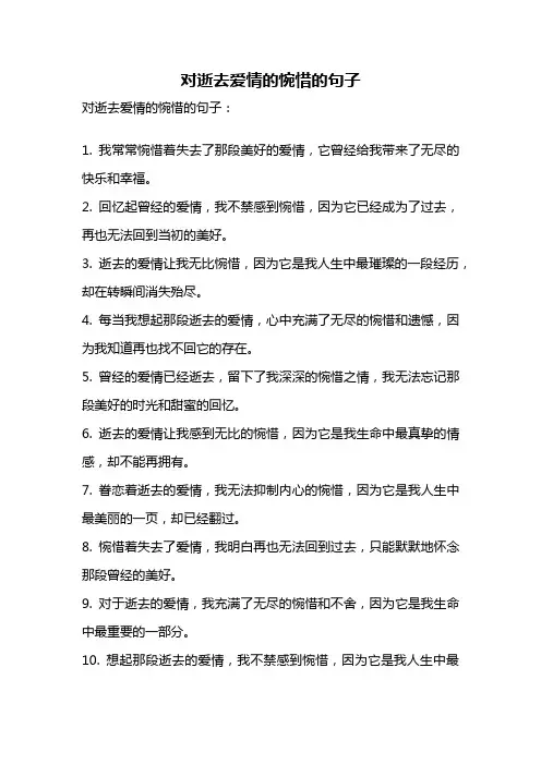 对逝去爱情的惋惜的句子