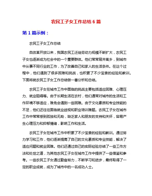 农民工子女工作总结6篇