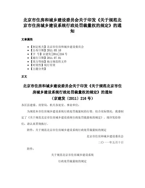 北京市住房和城乡建设委员会关于印发《关于规范北京市住房城乡建设系统行政处罚裁量权的规定》的通知